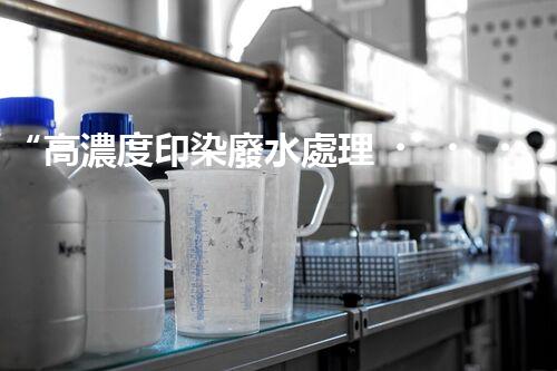 “高濃度印染廢水處理，綠色創(chuàng)新，凈享環(huán)保新篇章”